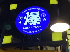 -爆好吃夜市大排档·乐山江湖菜(中心城总店)