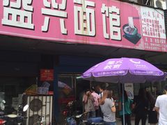 门面-盛兴面馆(真儒大厦店)