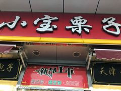小宝栗子-小宝栗子(嘉华国际商业中心店)