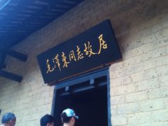 -韶山毛泽东同志故居