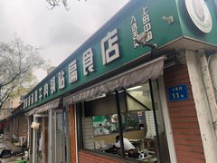 -草桥清真牛肉锅贴扁食店