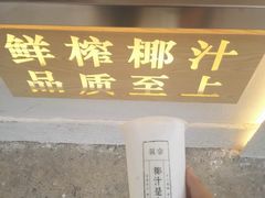 -眞宗·椰汁是大王(小娄巷店)