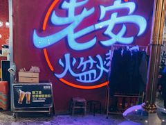 -老安火盆烤肉(金寨路店)