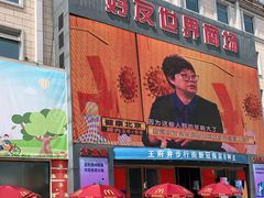 -好友世界商场