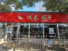 门面-鸿毛饺子(紫竹桥店)
