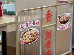 景观位-刘香香·川香红锅美蛙(福田店)