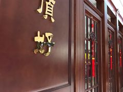 -頂好酒家·经典粤菜(海信广场店)