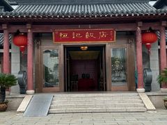 -恒记饭店·海鲜明档(淹城店)