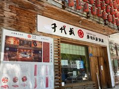 门面-千代武日本料理(开发区店)