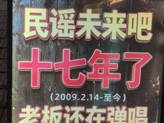 -民谣未来吧
