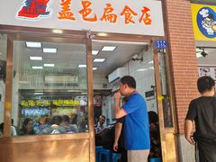 -盖邑扁食店