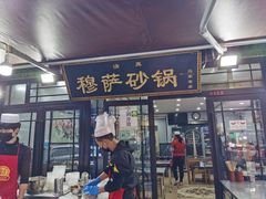 门面-清真·穆萨砂锅(大皮院店)