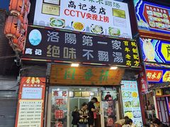 -高记清香园绝味不翻汤