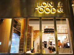 门面-农畉LONFOOD(福田星河COCOPark店)