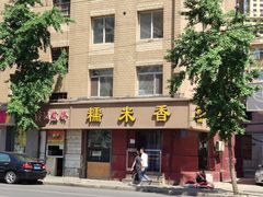 门面-糯米香(长江路店)