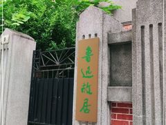 -上海鲁迅故居