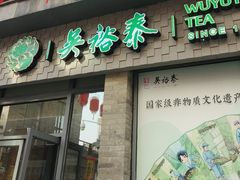 -吴裕泰茶庄(前门大街店)