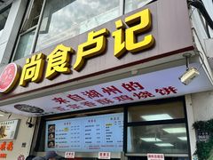 -尚食·卢记烧饼(十全街店)