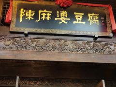 -陈麻婆豆腐总店