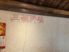 -三姐酒酿(老门东店)