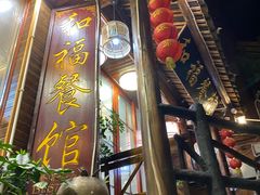 门面-和福餐馆(西江古街店)