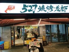 -527烧烤·龙虾·精酿酒(小石城美乐城店)
