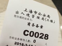 -上海市公安局出入境管理总队