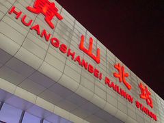 -黄山北站