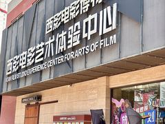 -西安电影制片厂