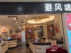 -避风塘(光启城店)