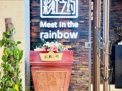 -彩虹之约•淮扬家宴(亚运村店)