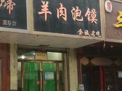 门面-杜师傅羊肉泡馍(吴家园西街店)