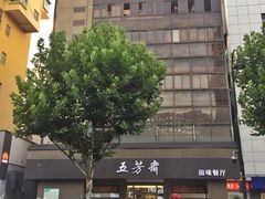 -五芳斋(中山大道总店)
