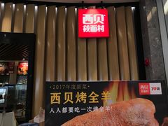 门面-西贝(无锡万象城店)
