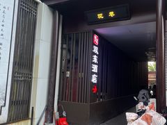 -双东酒店(东关街店)