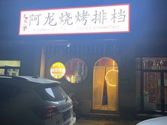 -阿龙烧烤(广达路店)