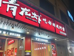 -阿青龙虾(新城店)