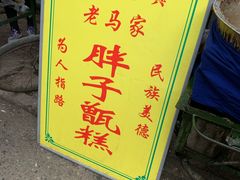 门面-马文章胖子甑糕(洒金桥店)