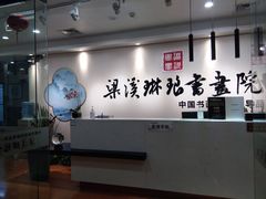 -梁溪琳琅书画院(汇金广场店)