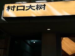 -村口大树(长乐路店)