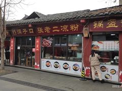 门面-洞子口张老二凉粉(文殊院店)