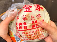 -老金家蛋菜夹馍(西安总店)