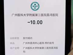 -广州医科大学附属第三医院(荔湾院区)