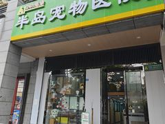 -半岛宠物医院24小时(科华中路店)