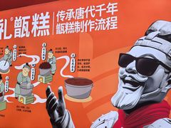 -甑礼西安甑糕(常营长楹天街店)