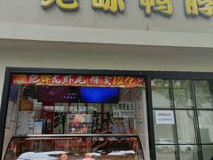 -绝味鸭脖(柳州路2店)