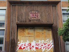 -南京晨光1865创意产业园