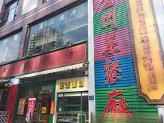 门面-明腾壹间茶餐厅(新都会花园广场店)