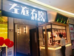 门面-左庭右院鲜牛肉火锅(浦江欢乐颂店)