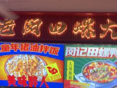 -老闵田螺馆·南昌市井菜·特色小吃(总店)